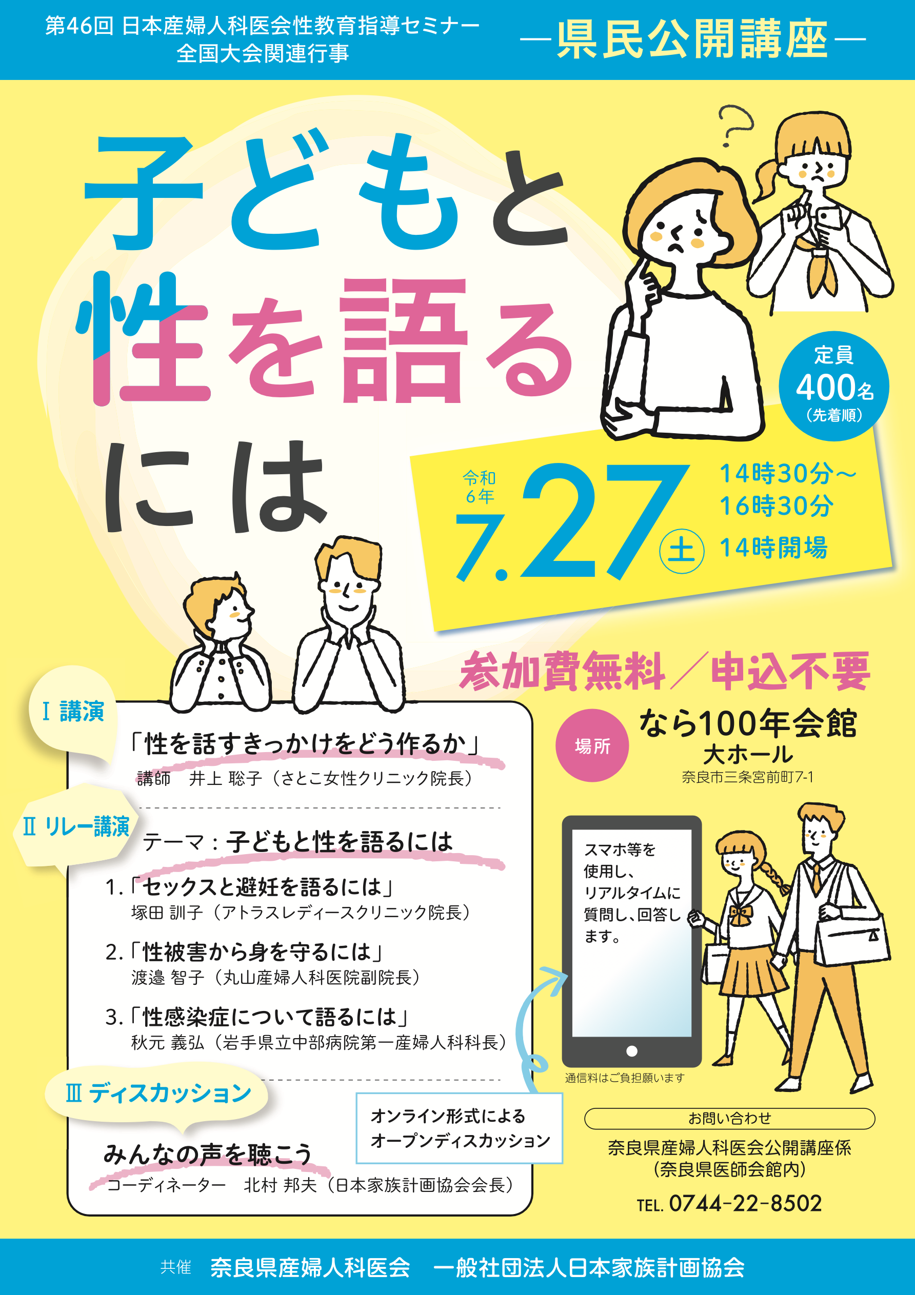 性教育 第46回日本産婦人科医会 性教育指導セミナー全国大会「どうするネット社会の性教育 〜SNSの功罪を考える〜」